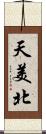 天美北 Scroll