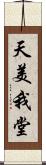 天美我堂 Scroll