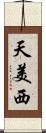 天美西 Scroll