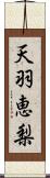 天羽恵梨 Scroll