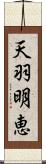 天羽明恵 Scroll