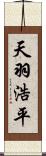 天羽浩平 Scroll