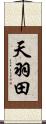 天羽田 Scroll