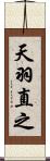 天羽直之 Scroll