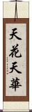 天花 Scroll