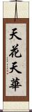 天花;天華 Scroll