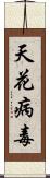 天花病毒 Scroll