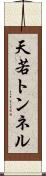 天若トンネル Scroll