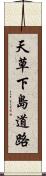 天草下島道路 Scroll
