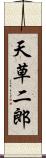 天草二郎 Scroll