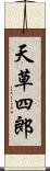 天草四郎 Scroll