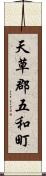 天草郡五和町 Scroll