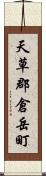 天草郡倉岳町 Scroll