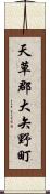天草郡大矢野町 Scroll