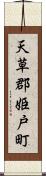 天草郡姫戸町 Scroll