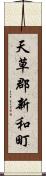 天草郡新和町 Scroll