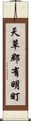 天草郡有明町 Scroll