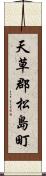 天草郡松島町 Scroll