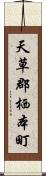 天草郡栖本町 Scroll