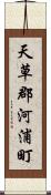天草郡河浦町 Scroll