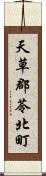 天草郡苓北町 Scroll