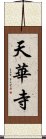 天華寺 Scroll