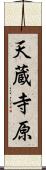 天蔵寺原 Scroll