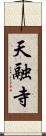 天融寺 Scroll