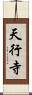天行寺 Scroll