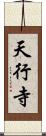 天行寺 Scroll