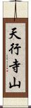 天行寺山 Scroll