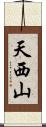 天西山 Scroll