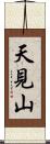 天見山 Scroll