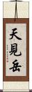 天見岳 Scroll