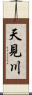 天見川 Scroll