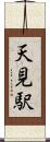 天見駅 Scroll