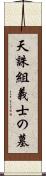 天誅組義士の墓 Scroll