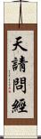 天請問經 Scroll