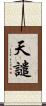 天譴 Scroll
