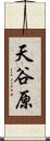 天谷原 Scroll
