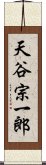 天谷宗一郎 Scroll