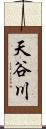 天谷川 Scroll