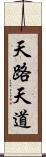 天路 Scroll
