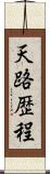 天路歴程 Scroll