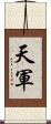 天軍 Scroll