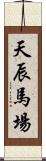 天辰馬場 Scroll