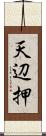 天辺押 Scroll