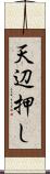 天辺押し Scroll