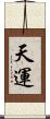 天運 Scroll