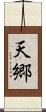 天郷 Scroll
